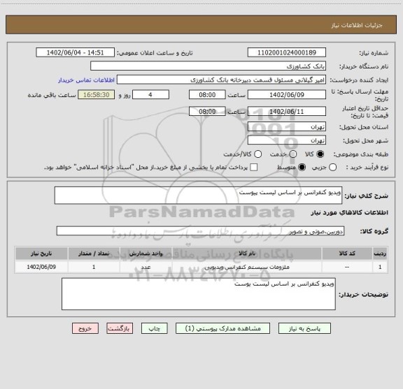 استعلام ویدیو کنفرانس بر اساس لیست پیوست