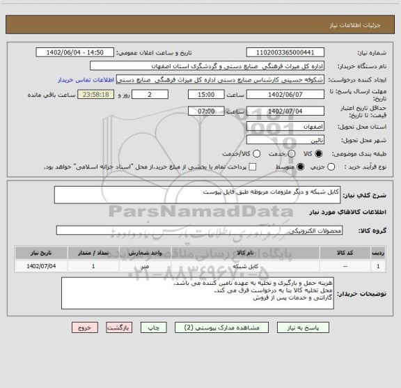 استعلام کابل شبکه و دیگر ملزومات مربوطه طبق فایل پیوست