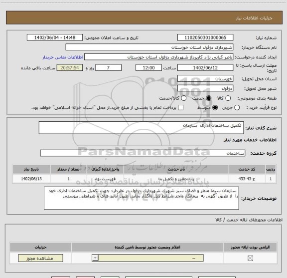 استعلام  تکمیل ساختمان اداری  سازمان