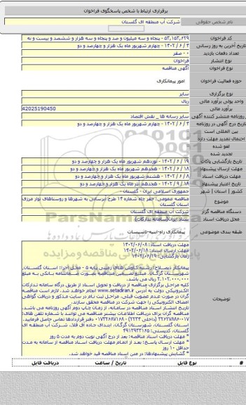 مناقصه, مناقصه عمومی: حفر چاه شماره ۱۴ طرح آبرسانی به شهرها و روستاهای نوار مرزی استان گلستان