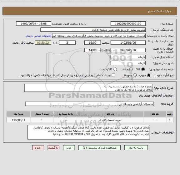 استعلام لوازم و مواد شوینده مطابق لیست پیوست
کالای مرغوب و درجه یک داخلی