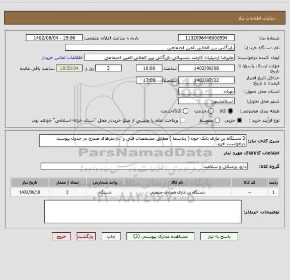 استعلام 2 دستگاه بن ماری بانک خون ( پلاسما ) مطابق مشخصات فنی و پارامترهای مندرج در جدول پیوست درخواست خرید