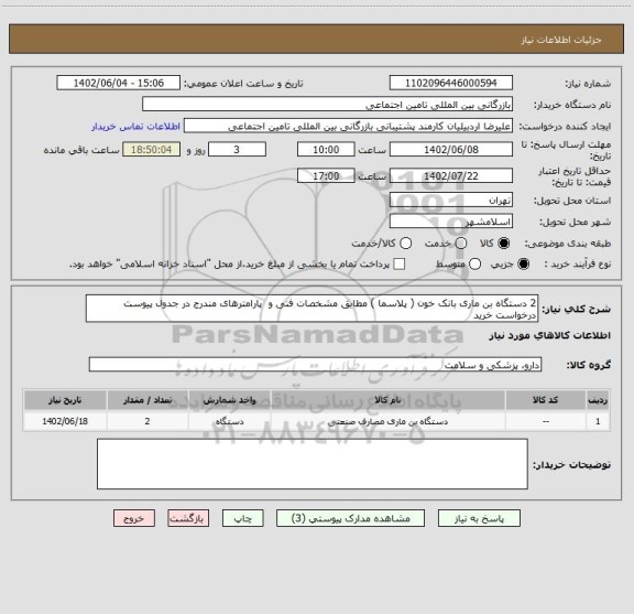 استعلام 2 دستگاه بن ماری بانک خون ( پلاسما ) مطابق مشخصات فنی و  پارامترهای مندرج در جدول پیوست درخواست خرید