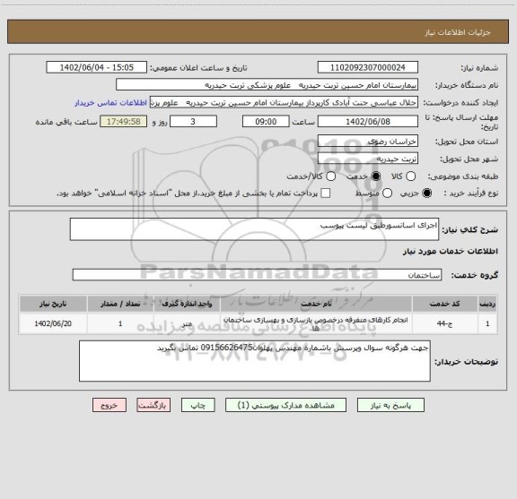 استعلام اجرای اسانسورطبق لیست پیوسب