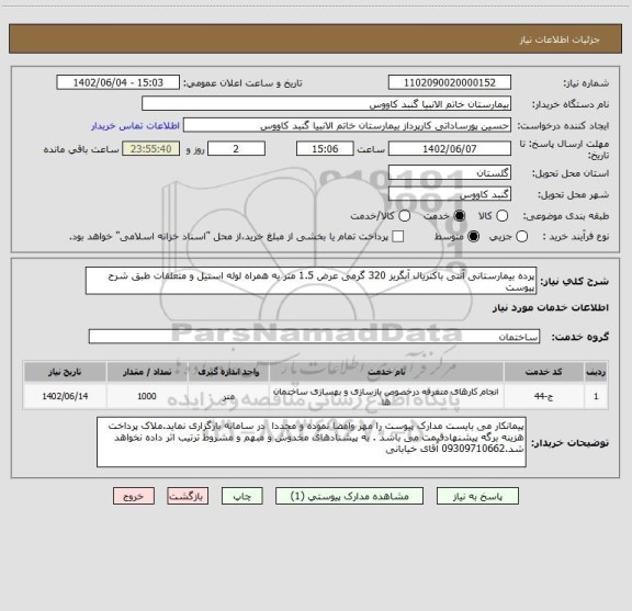 استعلام پرده بیمارستانی آنتی باکتریال آبگریز 320 گرمی عرض 1.5 متر به همراه لوله استیل و متعلقات طبق شرح پیوست