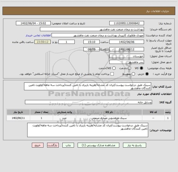استعلام سینک طبق درخواست پیوست/ایران کد مشابه/هزینه باربری با تامین کننده/پرداخت سه ماهه/اولویت تامین کنندگان ماهشهر