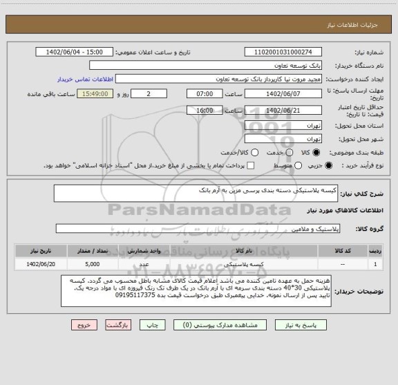 استعلام کیسه پلاستیکی دسته بندی پرسی مزین به آرم بانک