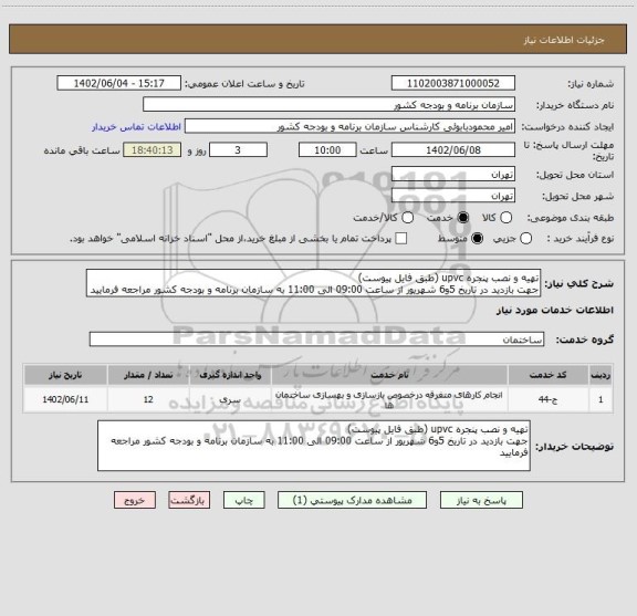 استعلام تهیه و نصب پنجره upvc (طبق فایل پیوست)
جهت بازدید در تاریخ 5و6 شهریور از ساعت 09:00 الی 11:00 به سازمان برنامه و بودجه کشور مراجعه فرمایید