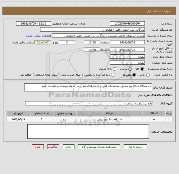 استعلام 2 دستگاه شاک ویو مطابق مشخصات فنی و پارامترهای مندرج در جدول پیوست درخواست خرید