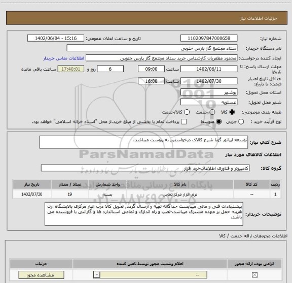 استعلام توسعه اپراتور گویا شرح کالای درخواستی به پیوست میباشد.