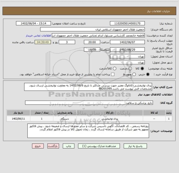 استعلام پدال توانبخشی-کاتالوگ معتبر جهت بررسی حداکثر تا تاریخ 1402/06/6 به معاونت توانبخشی ارسال شود. مشخصات فنی پیوست می باشد.88201095