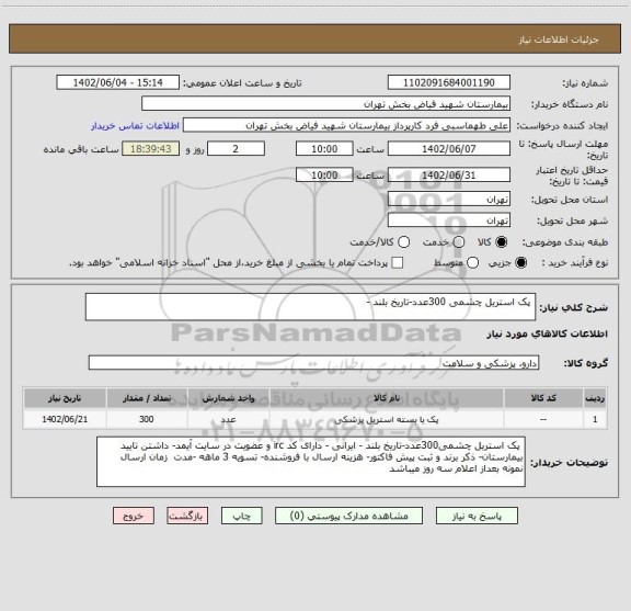 استعلام  پک استریل چشمی 300عدد-تاریخ بلند -