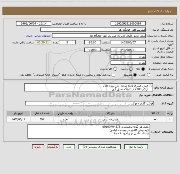 استعلام فرش 6متری 500 شانه -طرح ورژن 700
تراکم 2100 - 8 رنگ معلق آبی
تعداد 500عدد