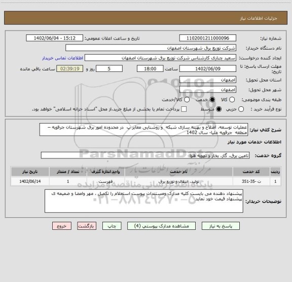 استعلام عملیات توسعه، اصلاح و بهینه سازی شبکه و روشنایی معابر پ در محدوده امور برق شهرستان جرقویه –منطقه جرقویه علیا- سال 1402