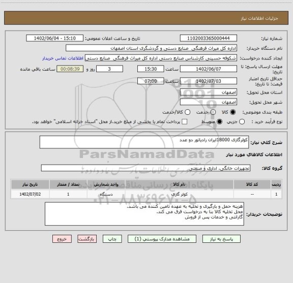استعلام کولرگازی 18000ایران رادیاتور دو عدد