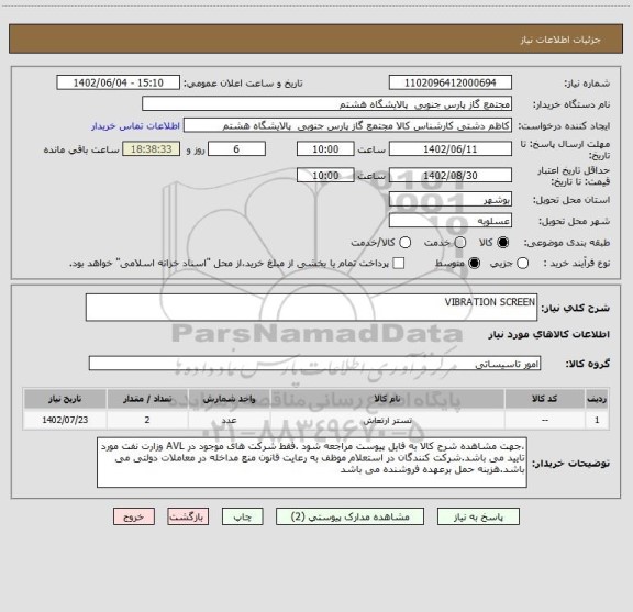 استعلام VIBRATION SCREEN