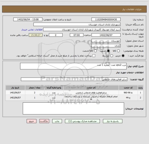 استعلام درب upu2 عدد - پنجره 1 عدد