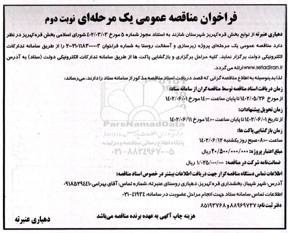 مناقصه عمومی یک مرحله ای پروژه زیرسازی و آسفالت روستا  نوبت دوم 