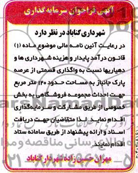 مناقصه ومزایده آگهی فراخوان سرمایه گذاری