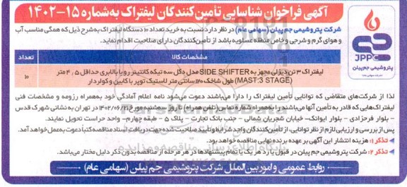 فراخوان شناسایی تامین کنندگان خرید تعداد 10 دستگاه لیفتراک