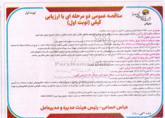 مناقصه خرید 2250 اصله انواع تیر بتونی 9 متری
