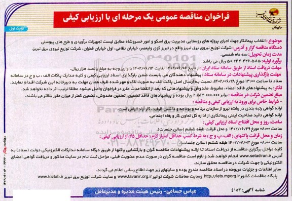 مناقصه انتخاب پیمانکار جهت اجرای پروژه های روستایی مدیریت برق اسکو و امور خسروشاه 