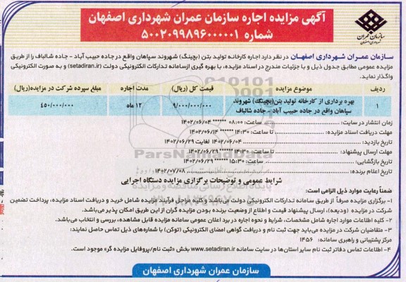 مزایده اجاره کارخانه تولید بتن (بچینگ)