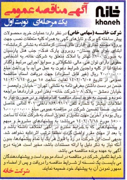 مناقصه عملیات خرید محصولات پیش ساخته گچ برگ و تایل های گچی