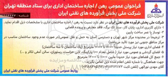 فراخوان عمومی رهن / اجاره ساختمان اداری برای ستاد منطقه