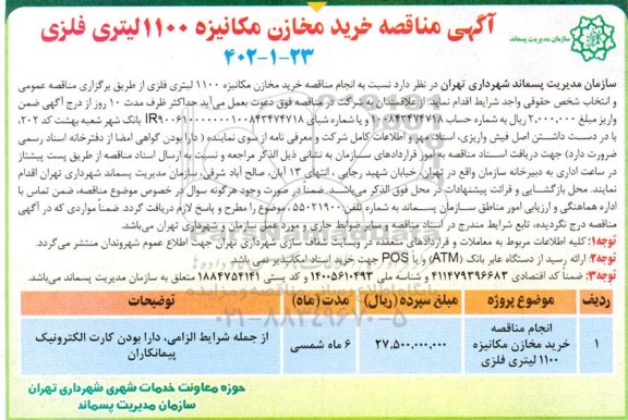 مناقصه خرید مخازن مکانیزه 1100 لیتری فلزی