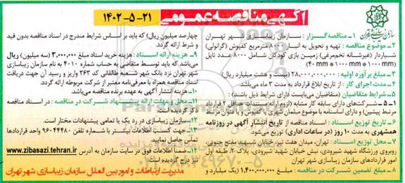 مناقصه تهیه و تحویل به انبار 8000 مترمربع کفپوش (گرانولی ) شیاردار ...
