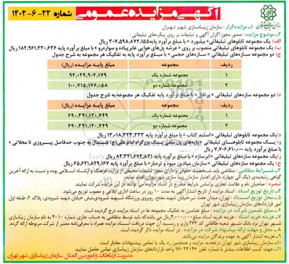 مزایده عمومی صدور مجوز اکران آگهی و تبلیغات بر روی پیکره های تبلیغاتی ...