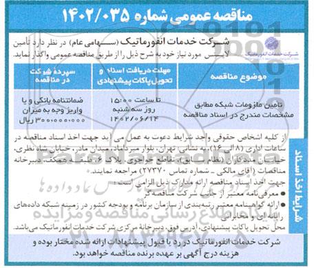 مناقصه عمومی تامین لایسنس 