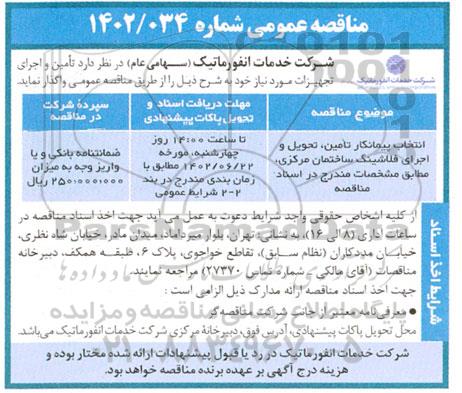 مناقصه عمومی انتخاب پیمانکار تامین، تحویل و اجرای فلاشینگ ساختمان مرکزی 
