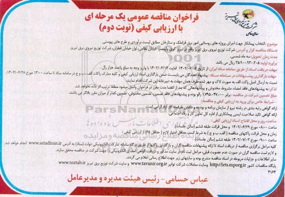 مناقصه انتخاب پیمانکار جهت اجرای پروژه های روستایی