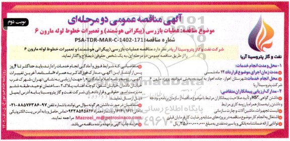 مناقصه عملیات بازرسی (پیگرانی هوشمند) و تعمیرات خطوط لوله مارون 6  - نوبت دوم 
