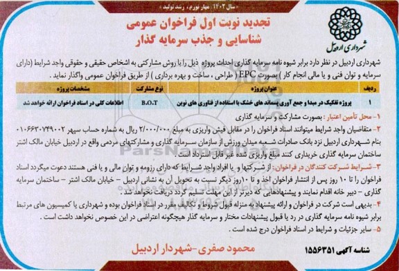 تجدید فراخوان پروژه تفکیک در مبدا و جمع اوری پسماندهای خشک با استفاده از فناوری های نوین