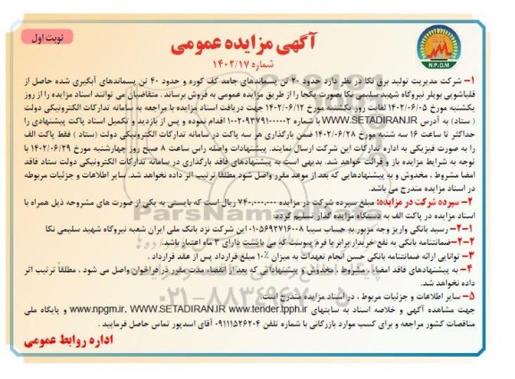 مزایده حدود 20 تن پسماندهای جامد کف کوره ...