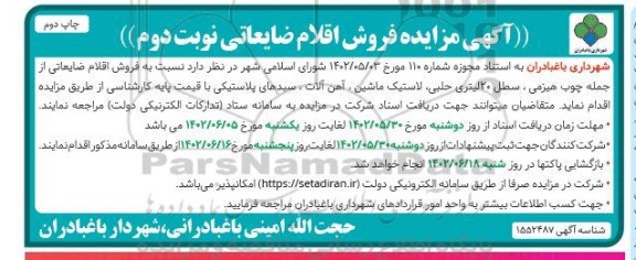 مزایده فروش اقلام ضایعاتی نوبت دوم چاپ دوم