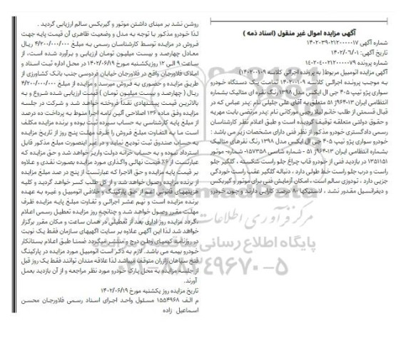 مزایده فروش یکدستگاه خودرو سواری پژو تیپ 405 جی ال ایکس مدل 1398