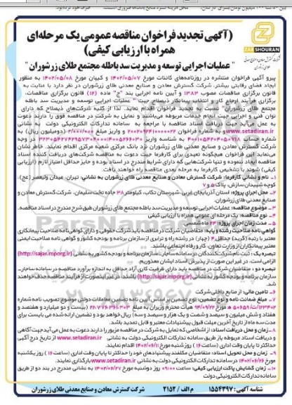 مناقصه عمومی عملیات اجرایی توسعه و مدیریت سد باطله مجتمع