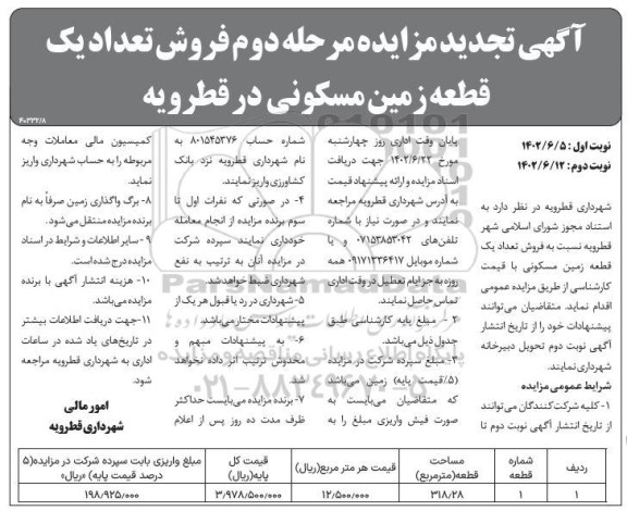 تجدید مزایده فروش تعداد یک قطعه زمین مسکونی