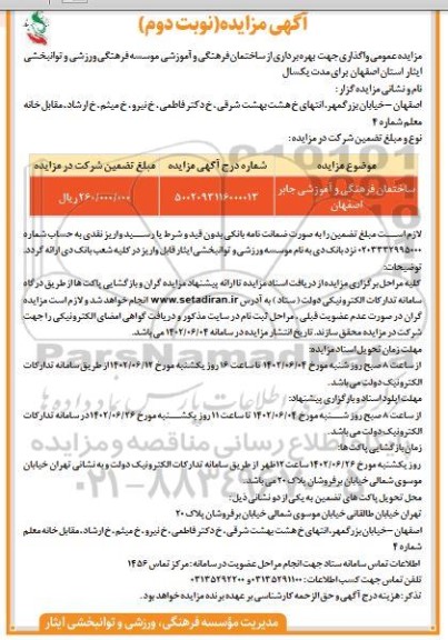 مزایده ساختمان فرهنگی و آموزشی  - نوبت دوم 