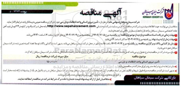 مناقصه تامین نیروی انسانی واحد انتظامات و بازرسی