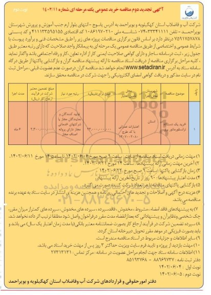 تجدید دوم مناقصه خرید یک دستگاه ترانسفورماتور برق نوبت دوم