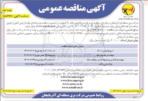 مناقصه خرید یک دستگاه فیدرخانه 20 کیلوولت- نوبت دوم 
