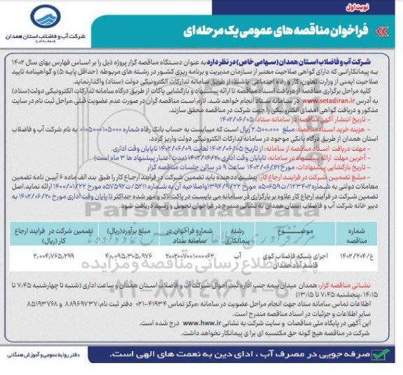فراخوان مناقصه اجرای شبکه فاضلاب کوی ...
