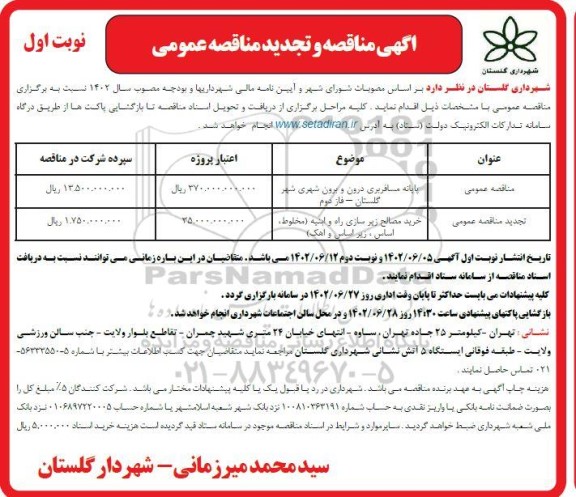 مناقصه پایانه مسافربری درون و برون شهری شهر..