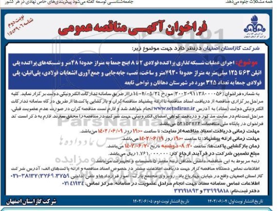 مناقصه اجرای عملیات شبکه گذاری پراکنده فولادی 2 تا 8 اینچ جمعا به متراژ حدودا 48 متر و.... - نوبت دوم 