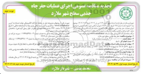  مناقصه اجرای عملیات حفر چاه جذبی سطح شهر تجدید نوبت دوم 